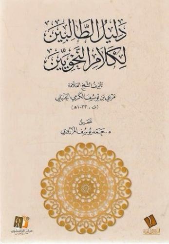 دليل الطالبين لكلام النحويين