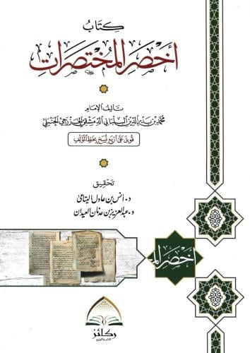كتاب أخصر المختصرات