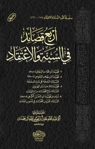 أربع قصائد في النسة  والاعتقاد - عادل آل حمدان