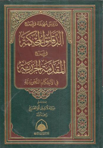 دروس مهمة في شرح الدقائق المحكمة في شرح المقدمة الجزرية في الأحكام التجويدية - سيد لاشين