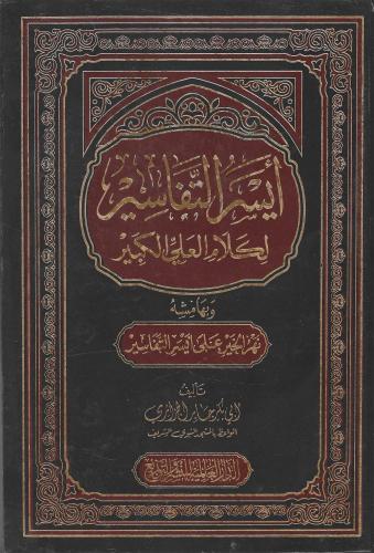أيسر التفاسير لكلام العلم الكبير وبهامشه نهر الخير على أيسر التفاسير  1/2 - أبي بكر الجزائري
