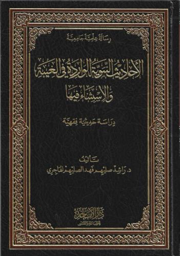 الأحاديث النبوية الواردة في الغيبة والإستناء فيها دراسة حديثية فقهية