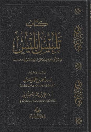 كتاب تلبيس ابليس - أبي الفرج عبدالرحمن ابن الجوزي