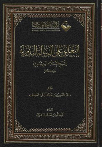 التعليق على الرسالة التدمرية لشيخ الإسلام ابن تيمي...