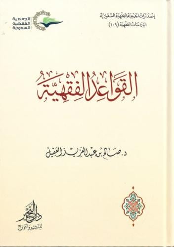 القواعد الفقهية - صالح العقيل