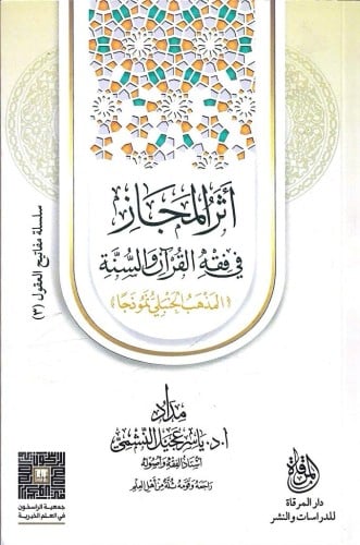 أثر المجاز في فقه القرآن والسنة (المذهب الحنبلي نموذجا)