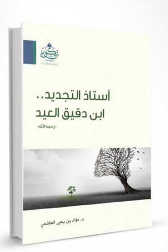 أستاذ التجديد. ابن دقيق العيد