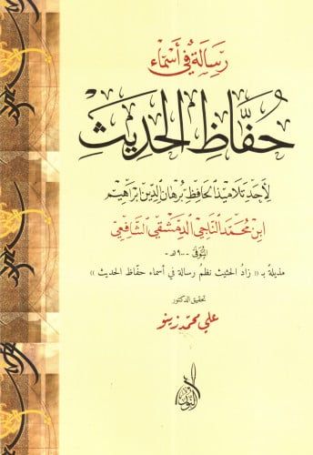 رسالة في أسماء حفاظ الحديث