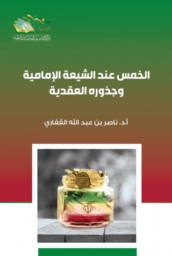 الخمس عند الشيعة الإمامية وجذوره العقدية - ناصر القفاري