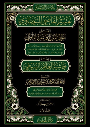 تفسير القاضي البيضاوي المسمى أنوار التنزيل وأسرار...