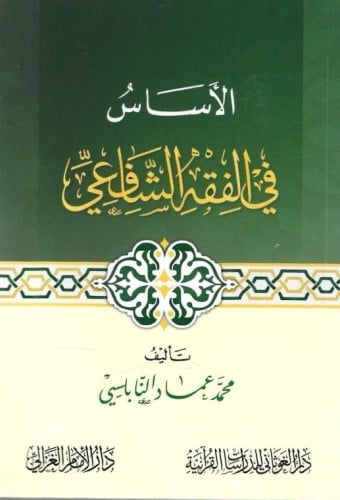 الأساس في الفقه الشافعي