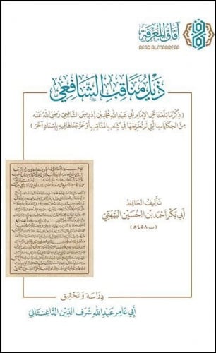 ذيل مناقب الشافعي للحافظ البيهقي