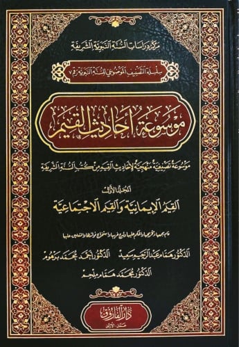 موسوعة أحاديث القيم 1/4