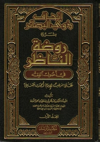 إتحاف ذوي البصائر بشرح روضة الناظر 1\4