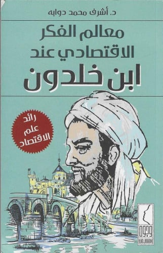 معالم الفكر الاقتصادي عند ابن خلدون