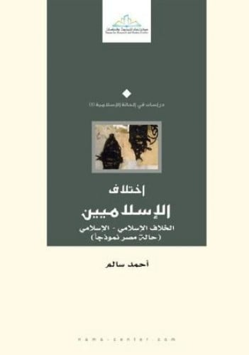 اختلاف الإسلاميين الخلاف الإسلامي-الإسلامي (حالة مصر نموذجاً)