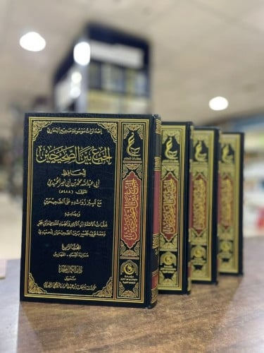 الجمع بين الصحيحين للحافظ الحميدي1\4