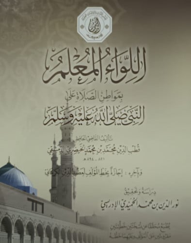 اللواء المعلم بمواطن الصلاة على النبي