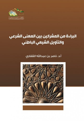 البراءة من المشركين بين المعنى الشرعي والتأويل الباطني - ناصر القفاري
