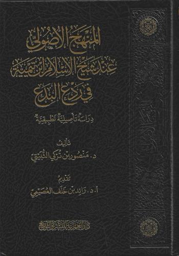 المنهج الأصولي عند شيخ الإسلام ابن تيمية في رد البدع