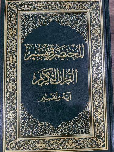 المختصر في التفسير آية وتفسير