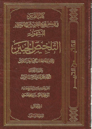 التلخيص الحبير  1/7