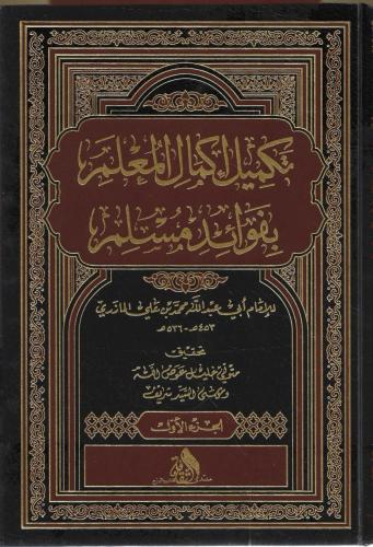 تكميل إكمال المعلم بفوائد مسلم 1/2 - محمد المازري