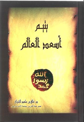يتيم أسعد العالم - علي الشبيلي