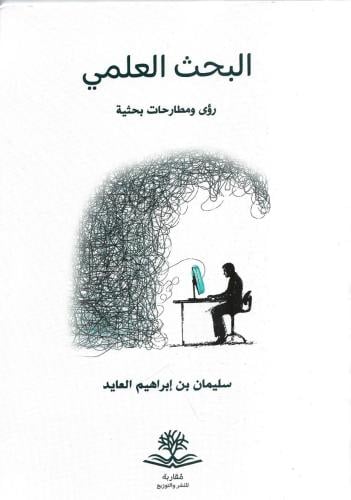 البحث العلمي رؤى ومطارحات بحثية - سليمان العايد