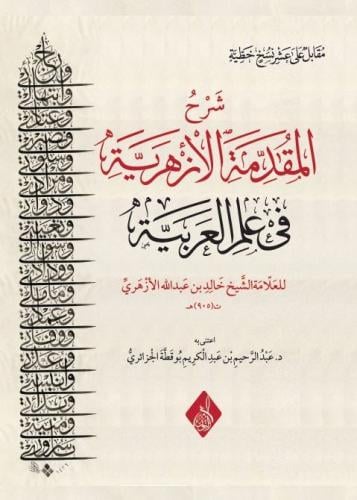 شرح المقدمة الأزهرية في علم العربية