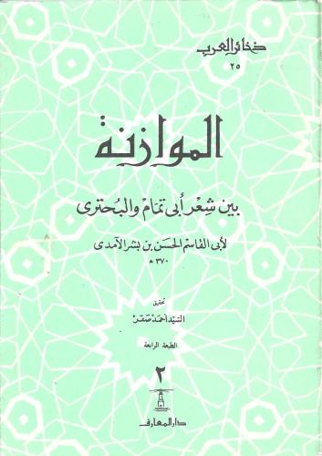 الموازنة بين شعر أبي تمام والبحترى 1/2