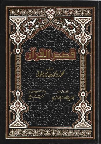 قصص القرآن - محمد جاد المولى