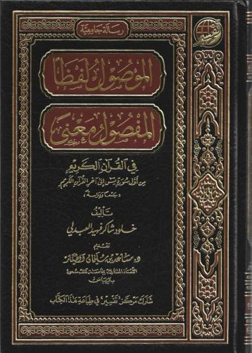 الموصول لفظا المفصول معنى في القرآن الكريم من أول سورة يس إلى أخر القرآن