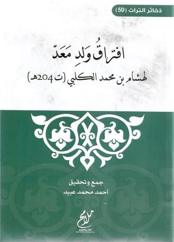 افتراق ولد معد - هشام الكلبي