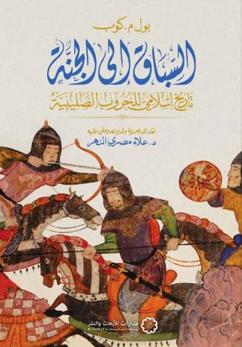 السباق إلى الجنة تاريخ إسلامي للحروب الصليبية - بول م.كوب