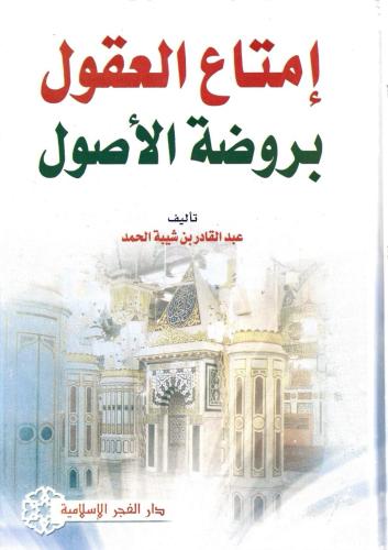 إمتاع العقول بروضة الأصول