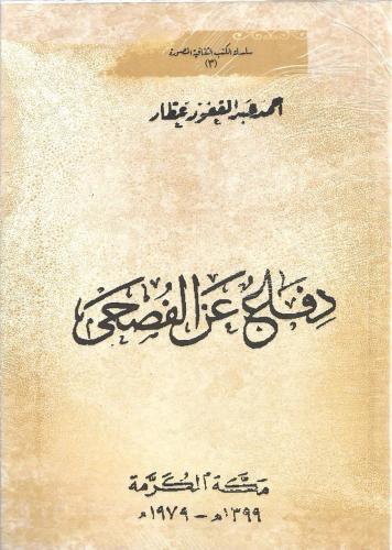 دفاع عن الفصحى