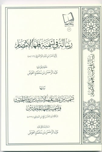 رسالة في تسمية فقهاء الامصار