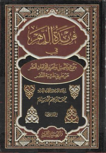 فريدة الدهر  في جمع وتأصيل وتحرير القراءات العشر عن طريق طيبة النشر 1/4