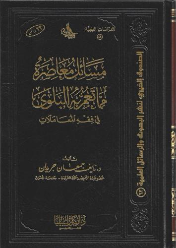 مسائل معاصرة مما تعم به البلوى في فقه المعاملات - نايف جريدان