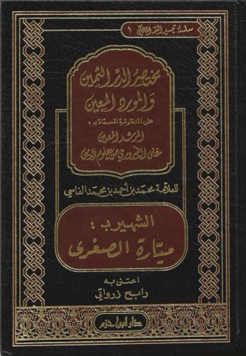 مختصر الدر  الثمين والمورد المعين على المنظومة المسماة المرشد المعين على لضروري من علوم الدين