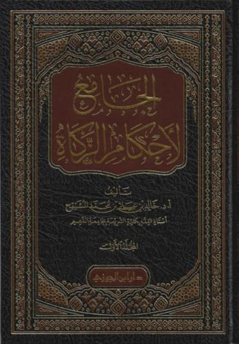 الجامع لأحكام الزكاة 1/4 - أ. د. خالد المشيقح