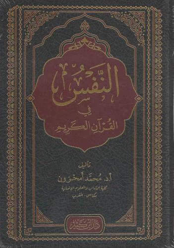 النفس في القرآن الكريم - محمد امحزون