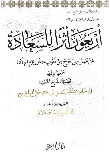 أربعون أثرًا للسعادة من عمل بهن خرج من ذنوبة مثل يوم الولادة - عبدالوكيل الهاشمي