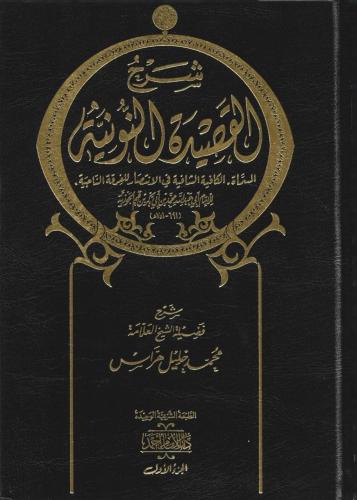 شرح القصيدة النونية 1\2 - شرح محمد خليل هراس