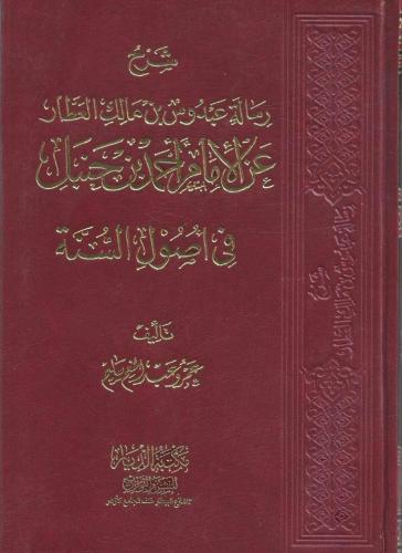 شرح رسالة عبدوس بن مالك العطار عن الإمام أحمد بن حنبل في أصول السنة - عمر سليم