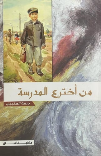 من أخترع المدرسة