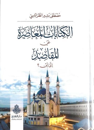 الكتابات المعاصرة عن المقاصد إلى أين؟