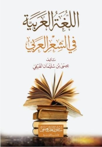 اللغة العربية في الشعر العربي - عيسى الفيفي
