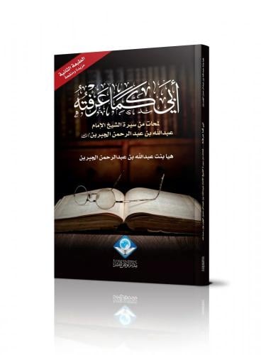 أبي كما عرفته - لمحات من سيرة الشيخ ابن جبرين - هيا الجبرين